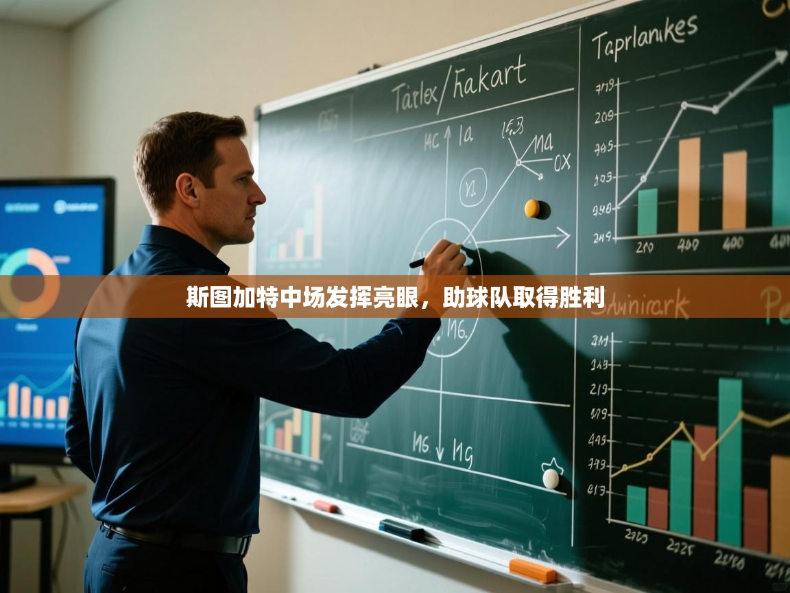 开云登录-斯图加特中场发挥亮眼,助球队取得胜利  第2张