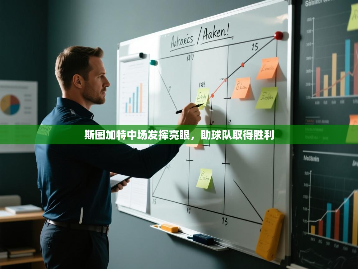 开云登录-斯图加特中场发挥亮眼,助球队取得胜利  第3张