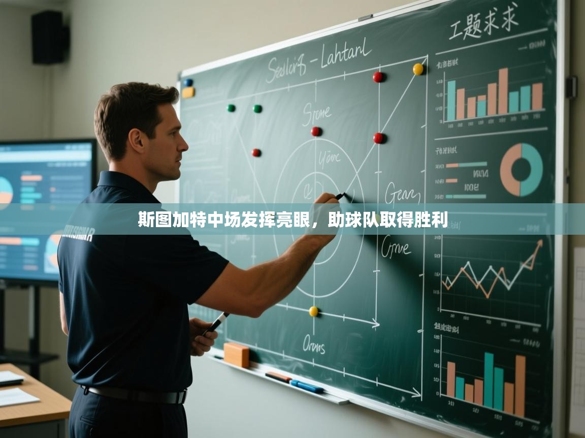 开云登录-斯图加特中场发挥亮眼,助球队取得胜利  第4张