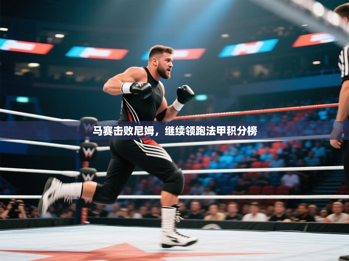 开云体育注册app-马赛击败尼姆,继续领跑法甲积分榜  第2张