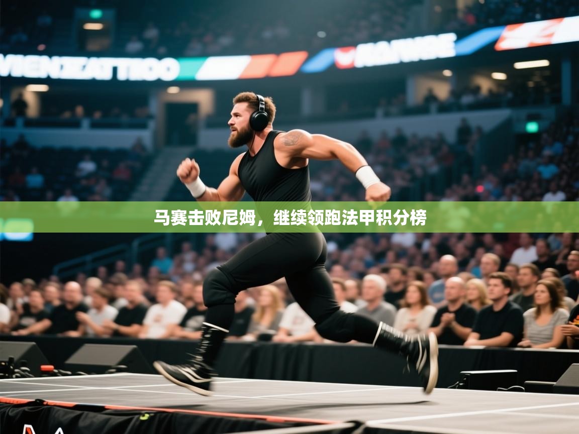 开云体育注册app-马赛击败尼姆,继续领跑法甲积分榜  第1张