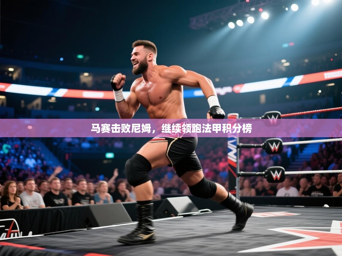 开云体育注册app-马赛击败尼姆,继续领跑法甲积分榜  第3张