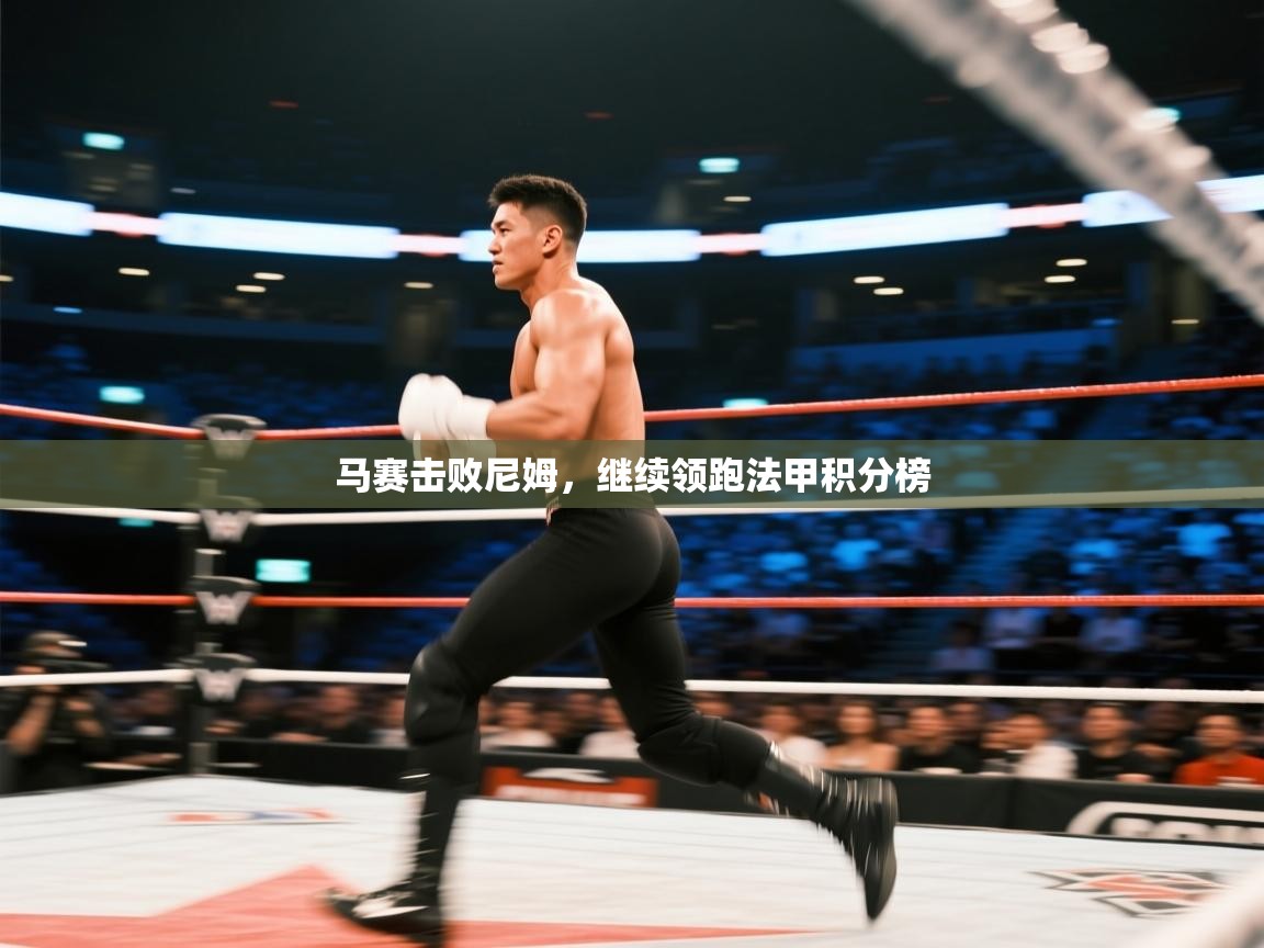 开云体育注册app-马赛击败尼姆,继续领跑法甲积分榜  第4张