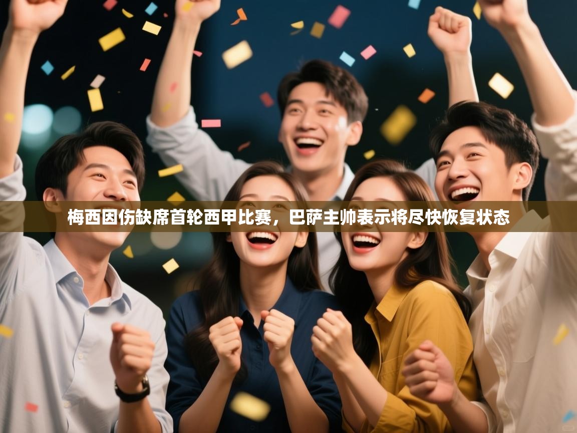 开云官网-梅西因伤缺席首轮西甲比赛,巴萨主帅表示将尽快恢复状态  第1张