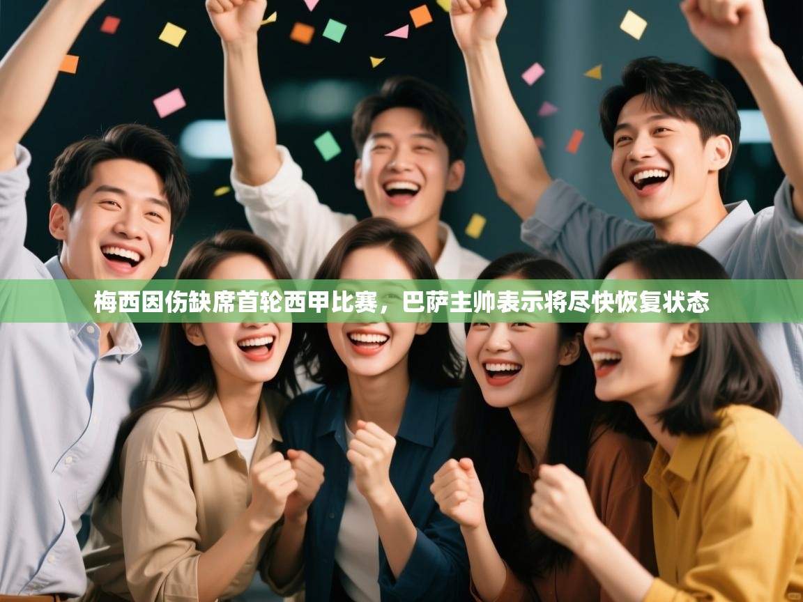 开云官网-梅西因伤缺席首轮西甲比赛,巴萨主帅表示将尽快恢复状态  第3张
