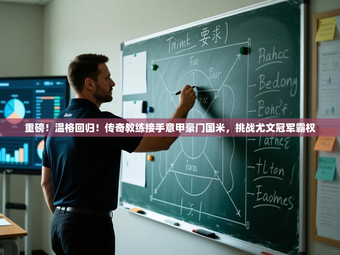 开云体育热门赛事直达-重磅!温格回归!传奇教练接手意甲豪门国米,挑战尤文冠军霸权  第1张