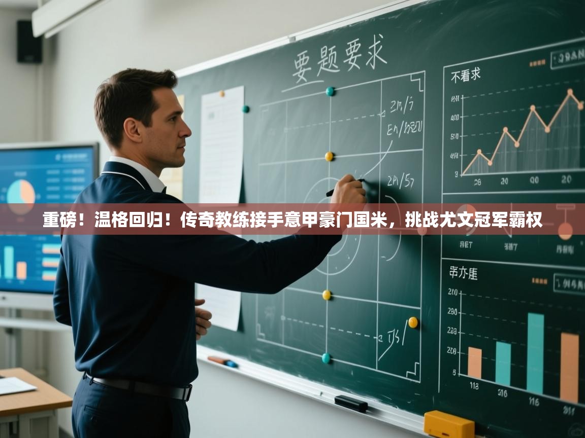 开云体育热门赛事直达-重磅!温格回归!传奇教练接手意甲豪门国米,挑战尤文冠军霸权  第3张