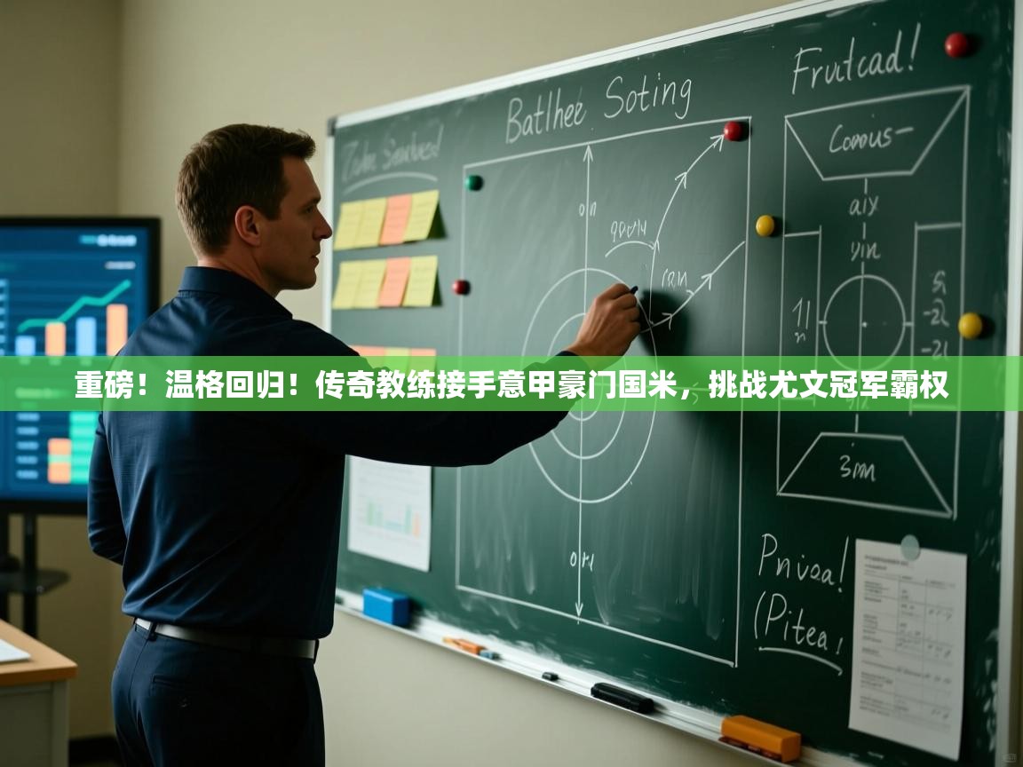 开云体育热门赛事直达-重磅!温格回归!传奇教练接手意甲豪门国米,挑战尤文冠军霸权  第2张