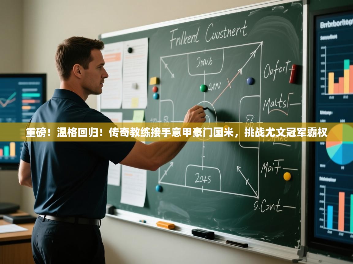 开云体育热门赛事直达-重磅!温格回归!传奇教练接手意甲豪门国米,挑战尤文冠军霸权  第4张