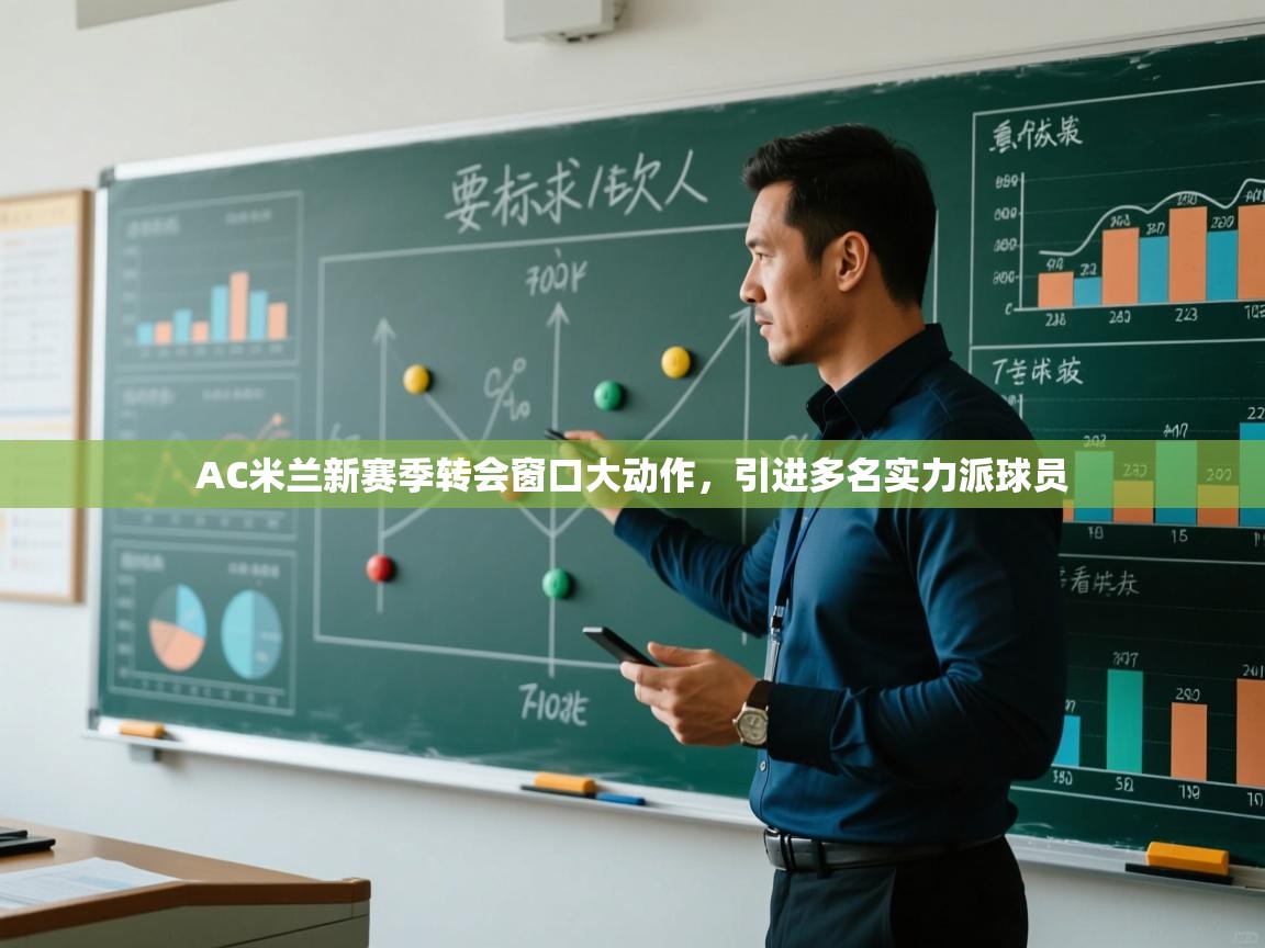 开云体育赛事比分直播-AC米兰新赛季转会窗口大动作，引进多名实力派球员  第2张