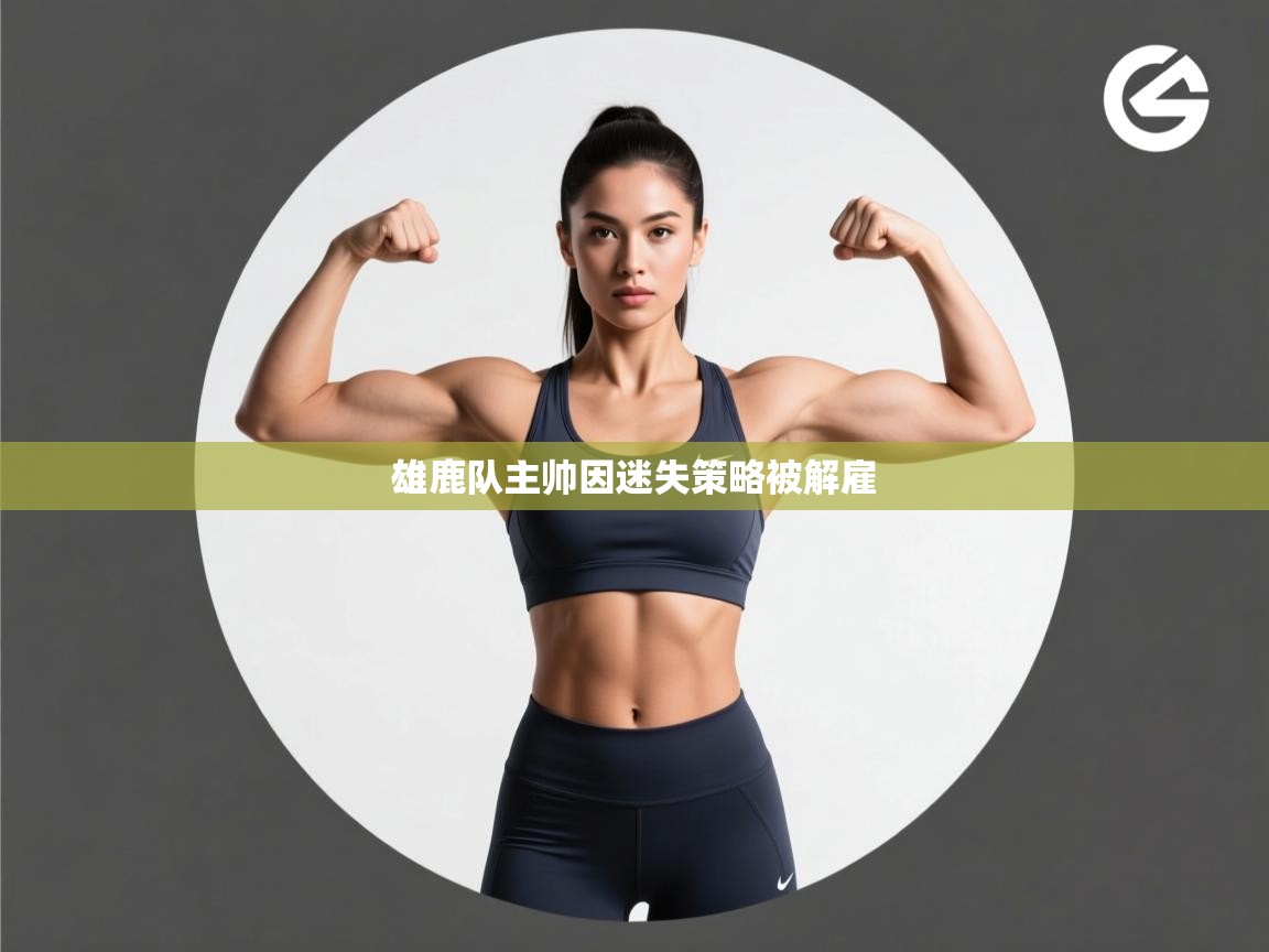 开云体育入口-雄鹿队主帅因迷失策略被解雇  第2张