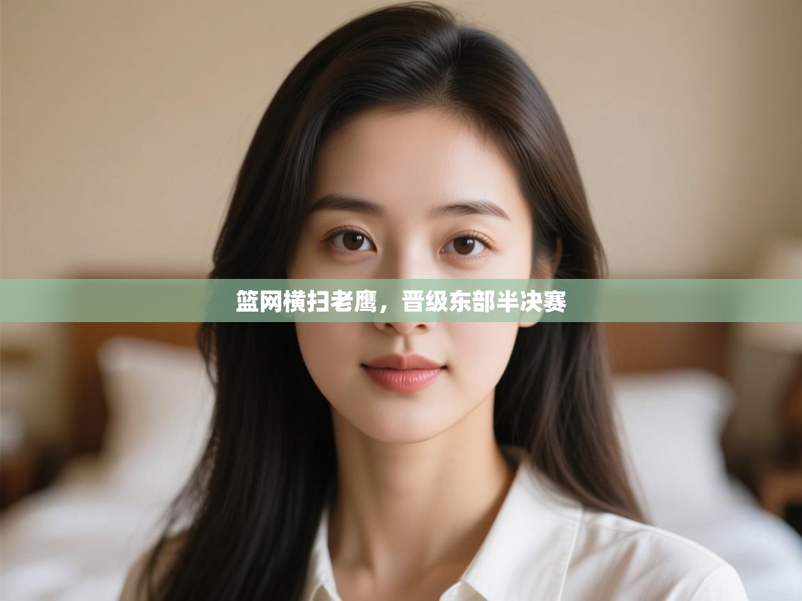 开运体育登录入口-篮网横扫老鹰，晋级东部半决赛  第1张