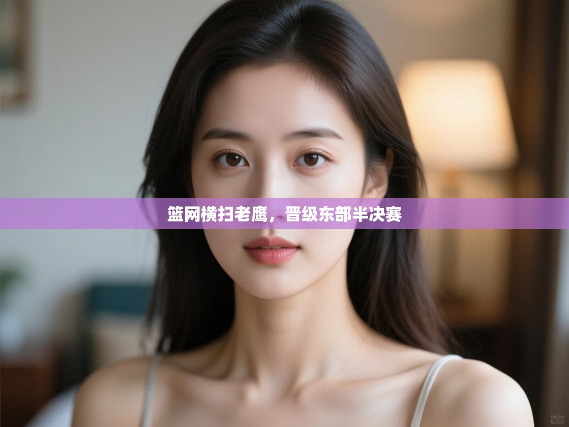 开运体育登录入口-篮网横扫老鹰，晋级东部半决赛  第2张