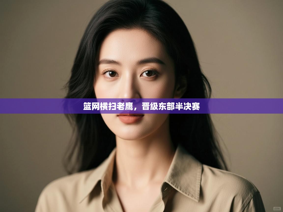 开运体育登录入口-篮网横扫老鹰，晋级东部半决赛  第3张