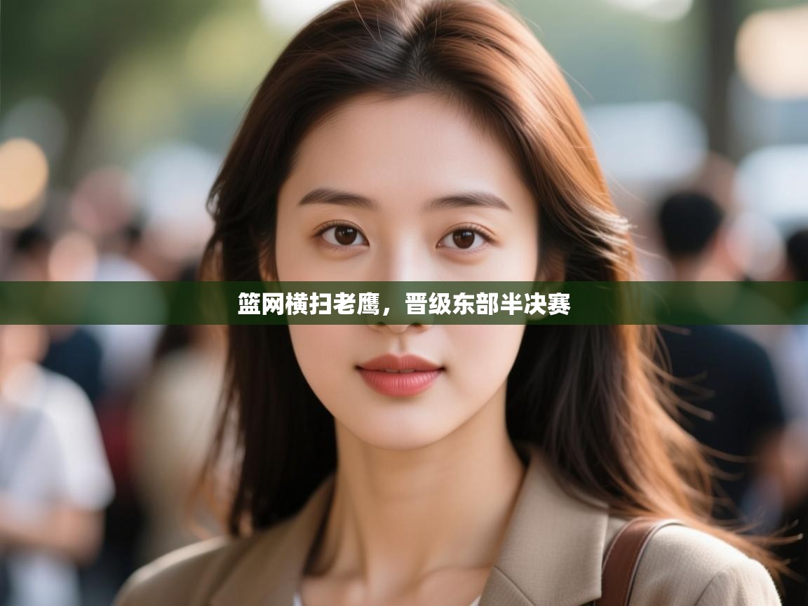 开运体育登录入口-篮网横扫老鹰，晋级东部半决赛  第4张