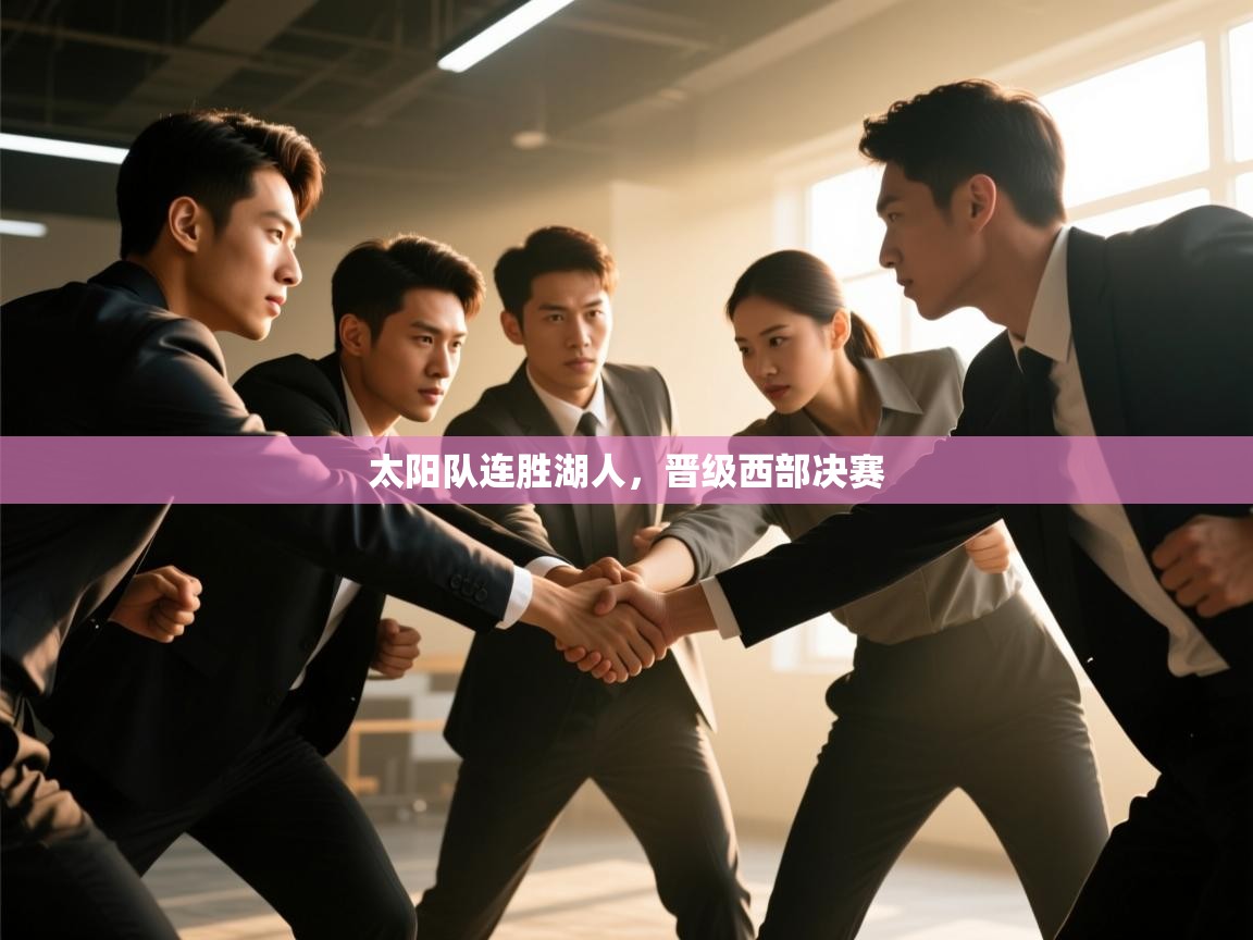 开云体育网络异常修复-太阳队连胜湖人，晋级西部决赛  第4张