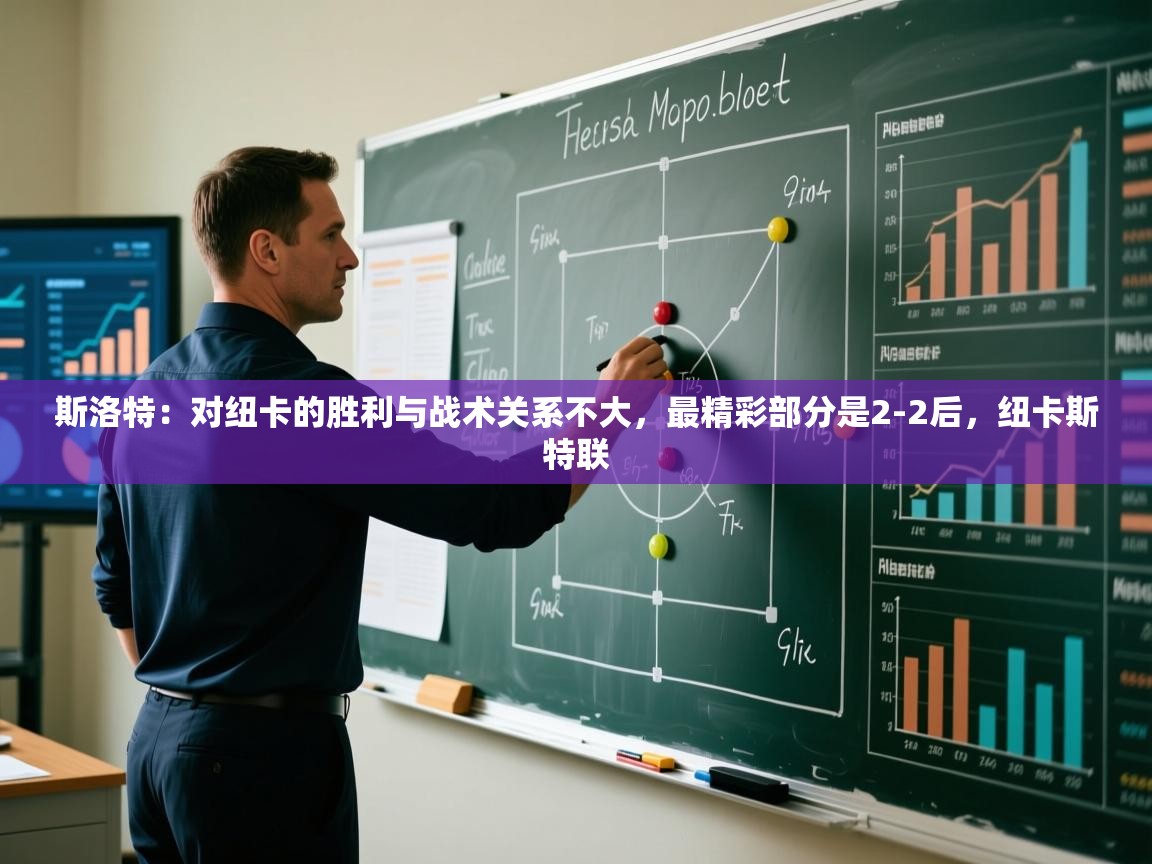 开云体育入口客服-斯洛特：对纽卡的胜利与战术关系不大，最精彩部分是2-2后，纽卡斯特联  第1张