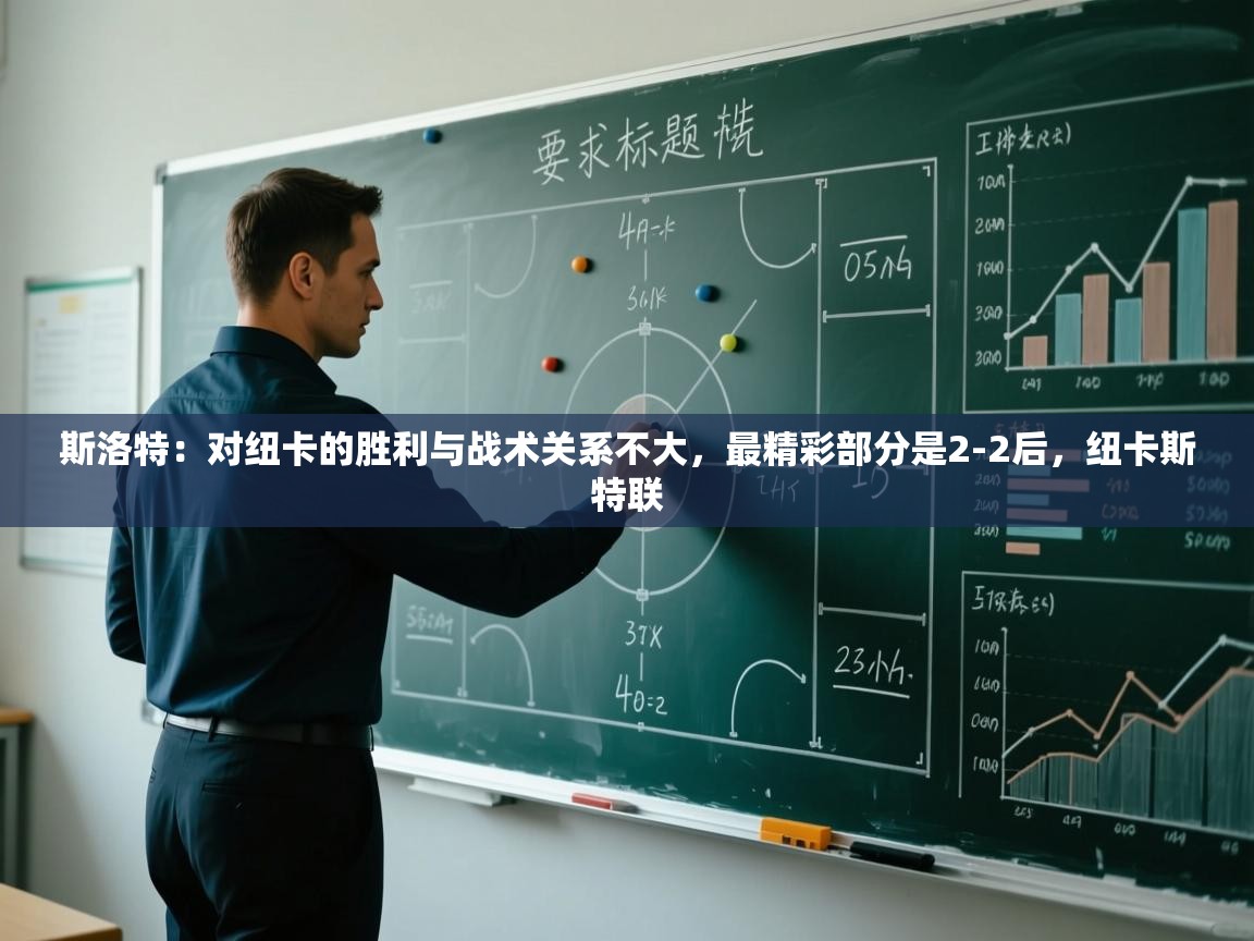 开云体育入口客服-斯洛特：对纽卡的胜利与战术关系不大，最精彩部分是2-2后，纽卡斯特联  第2张