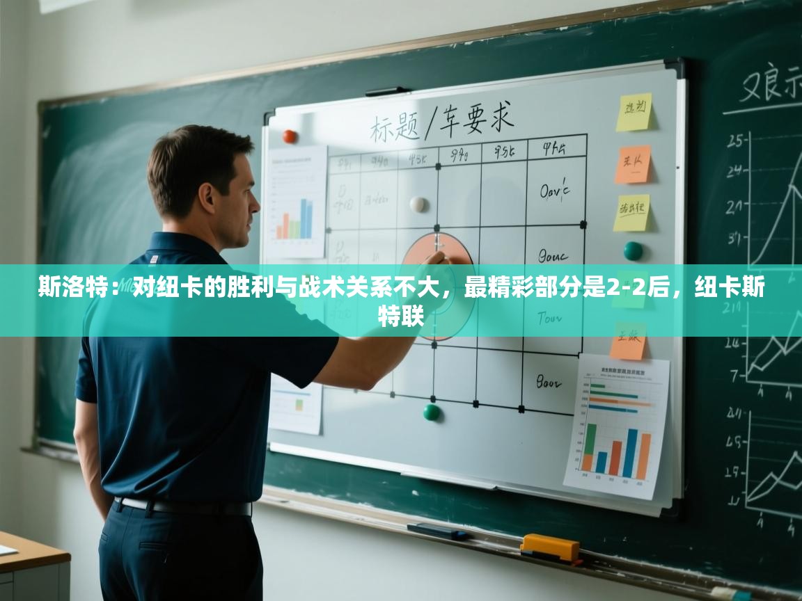 开云体育入口客服-斯洛特：对纽卡的胜利与战术关系不大，最精彩部分是2-2后，纽卡斯特联  第3张