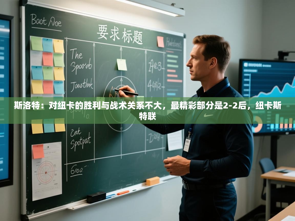 开云体育入口客服-斯洛特：对纽卡的胜利与战术关系不大，最精彩部分是2-2后，纽卡斯特联  第4张