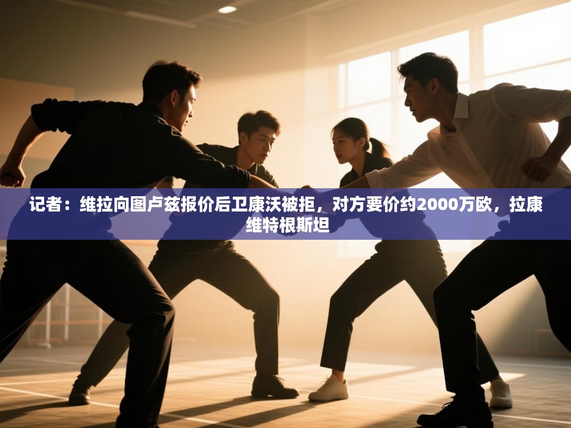 开运体育入口-记者：维拉向图卢兹报价后卫康沃被拒，对方要价约2000万欧，拉康 维特根斯坦