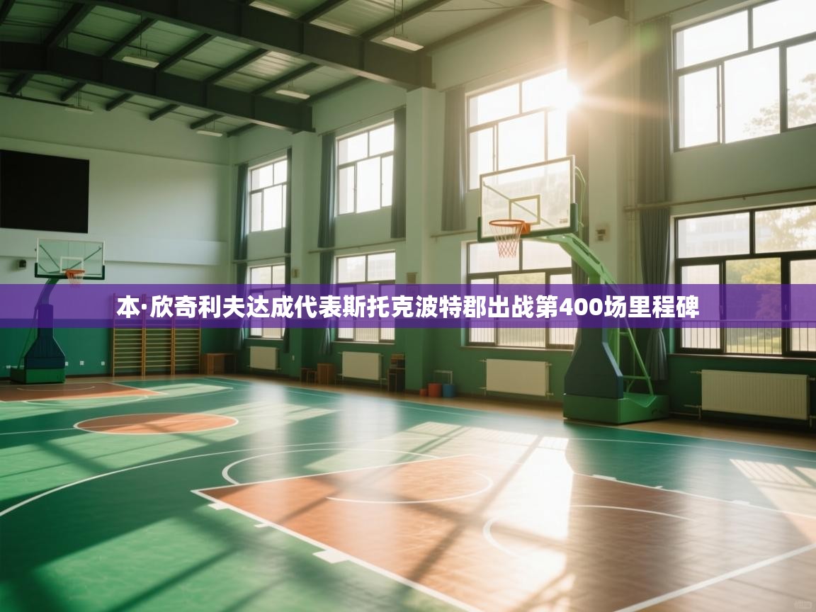 开云体育注册下载-本·欣奇利夫达成代表斯托克波特郡出战第400场里程碑 第1张