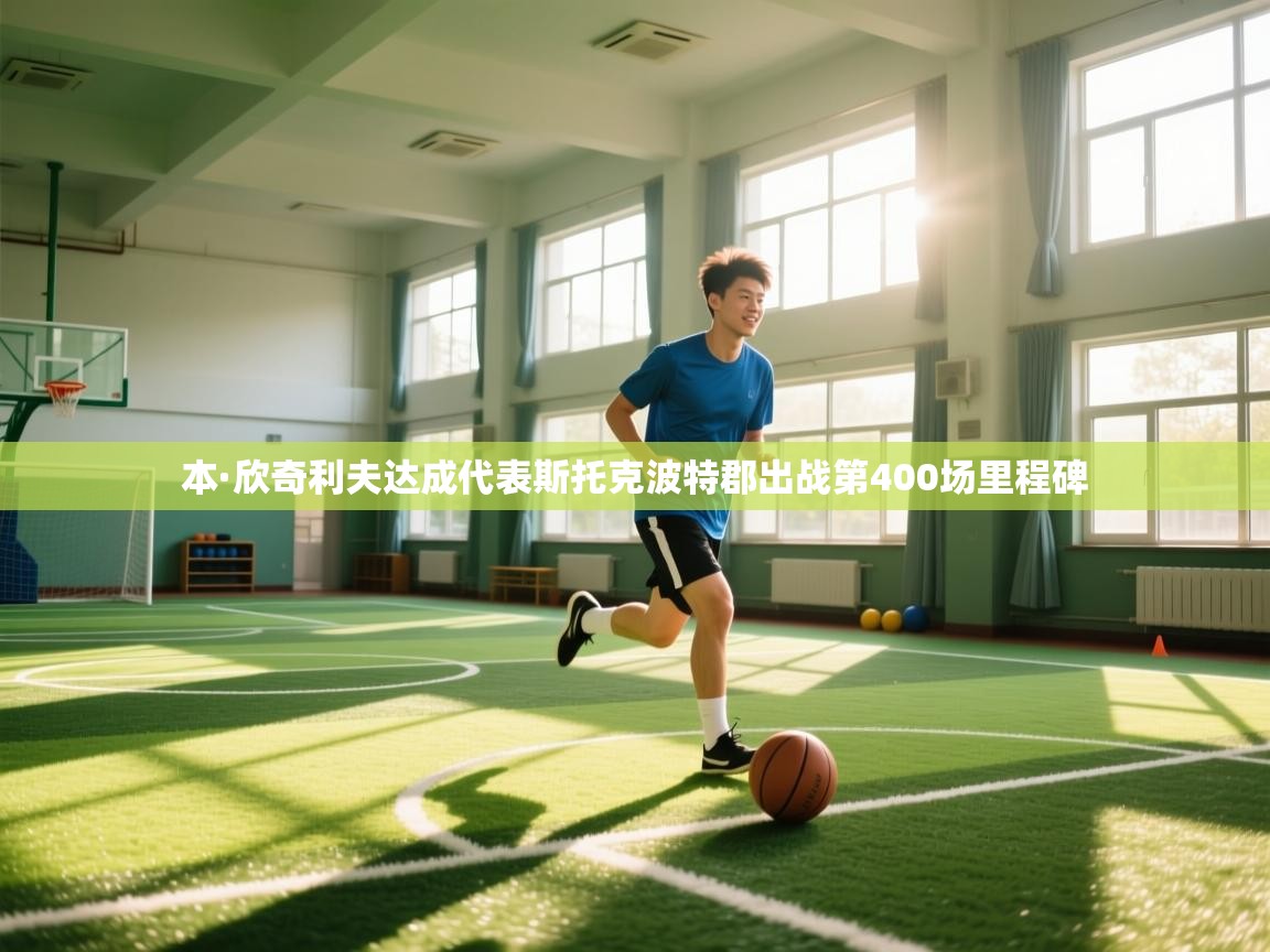 开云体育注册下载-本·欣奇利夫达成代表斯托克波特郡出战第400场里程碑 第3张