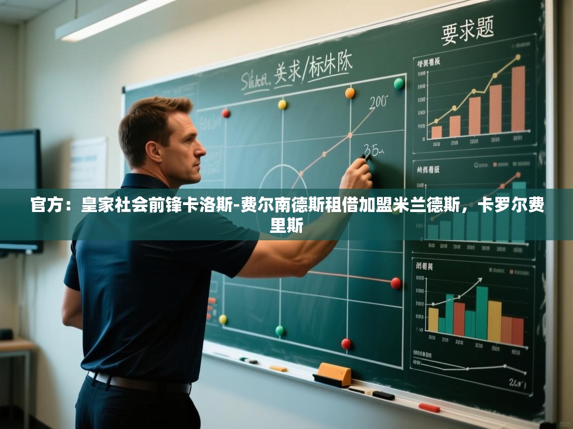 开云体育app下载安装免费-官方:皇家社会前锋卡洛斯-费尔南德斯租借加盟米兰德斯,卡罗尔费里斯 第1张