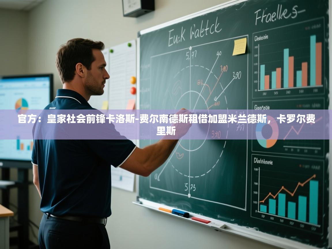 开云体育app下载安装免费-官方:皇家社会前锋卡洛斯-费尔南德斯租借加盟米兰德斯,卡罗尔费里斯 第4张
