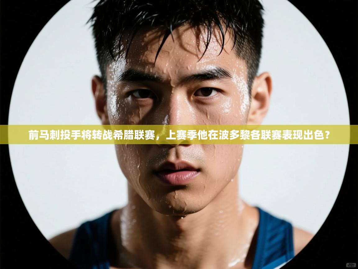 开云登录-前马刺投手将转战希腊联赛,上赛季他在波多黎各联赛表现出色? 第1张