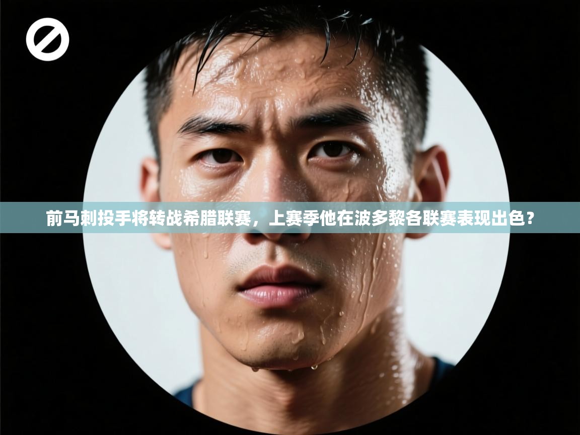 开云登录-前马刺投手将转战希腊联赛,上赛季他在波多黎各联赛表现出色? 第2张