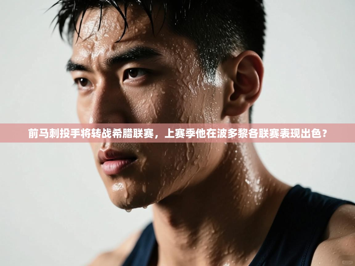 开云登录-前马刺投手将转战希腊联赛,上赛季他在波多黎各联赛表现出色? 第3张