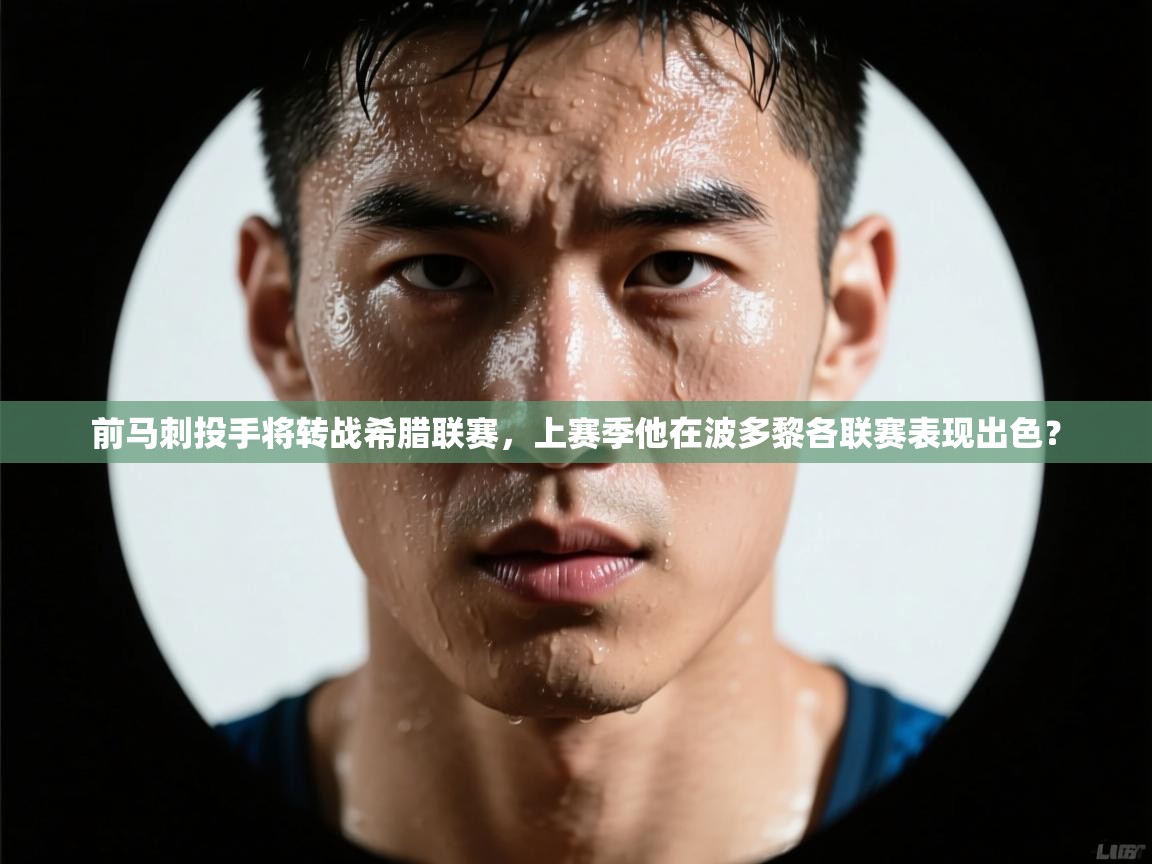 开云登录-前马刺投手将转战希腊联赛,上赛季他在波多黎各联赛表现出色? 第4张