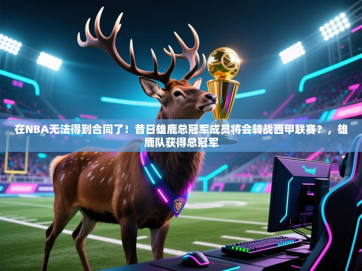 云开体育官方app下载-在NBA无法得到合同了！昔日雄鹿总冠军成员将会转战西甲联赛？，雄鹿队获得总冠军  第2张