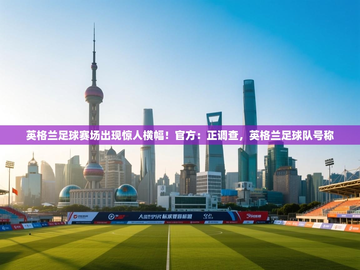 开云体育app在线-英格兰足球赛场出现惊人横幅！官方：正调查，英格兰足球队号称  第1张