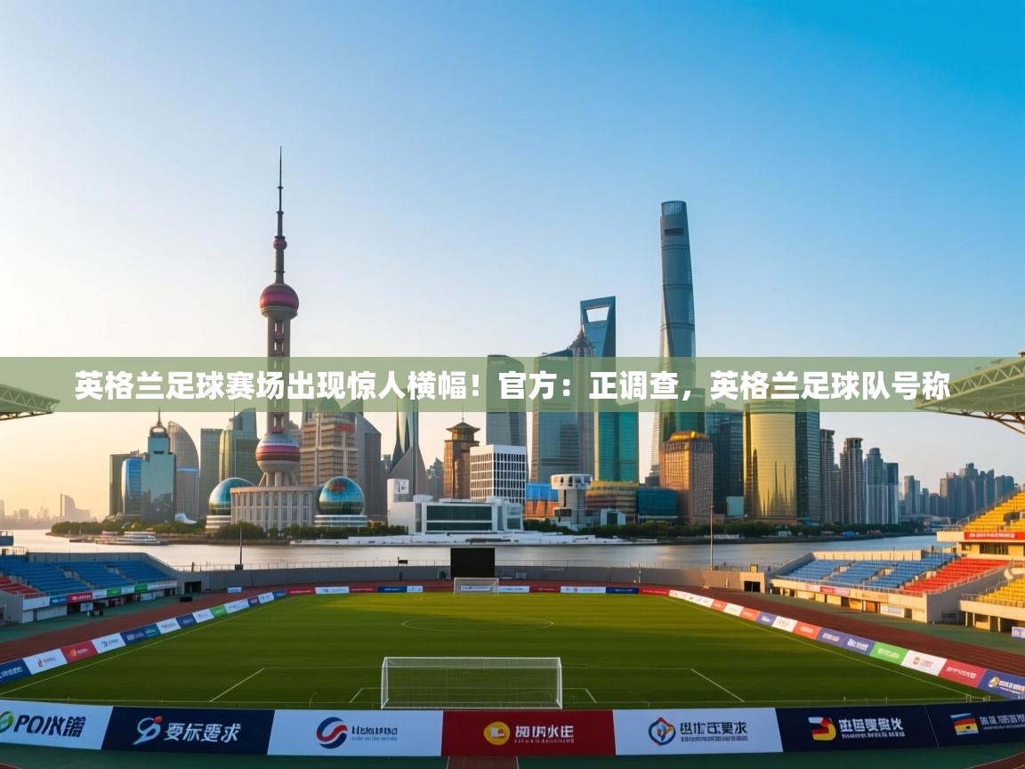 开云体育app在线-英格兰足球赛场出现惊人横幅！官方：正调查，英格兰足球队号称  第2张