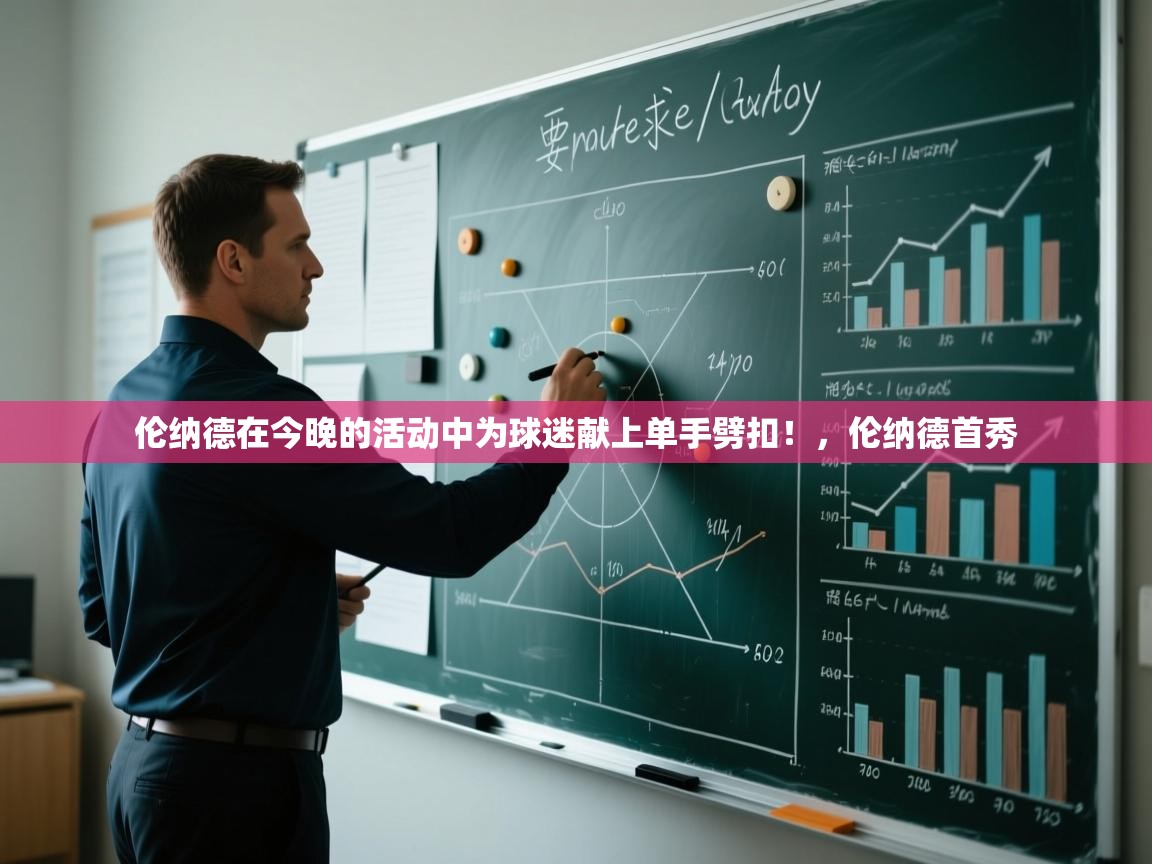 开云体育安卓APK下载-伦纳德在今晚的活动中为球迷献上单手劈扣！，伦纳德首秀  第2张