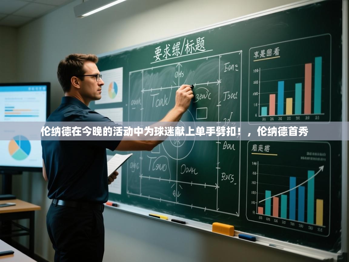 开云体育安卓APK下载-伦纳德在今晚的活动中为球迷献上单手劈扣！，伦纳德首秀  第4张