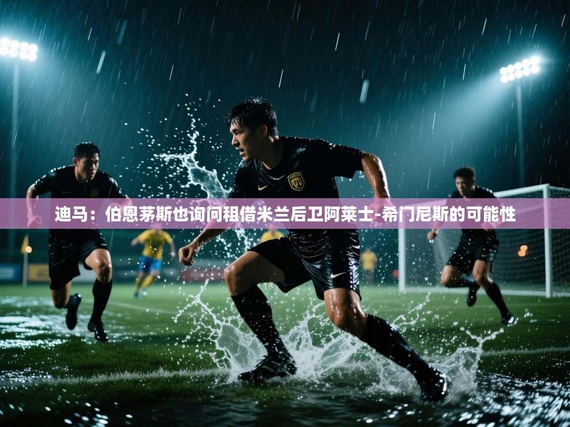 开云体育新人指引-迪马:伯恩茅斯也询问租借米兰后卫阿莱士-希门尼斯的可能性 第1张