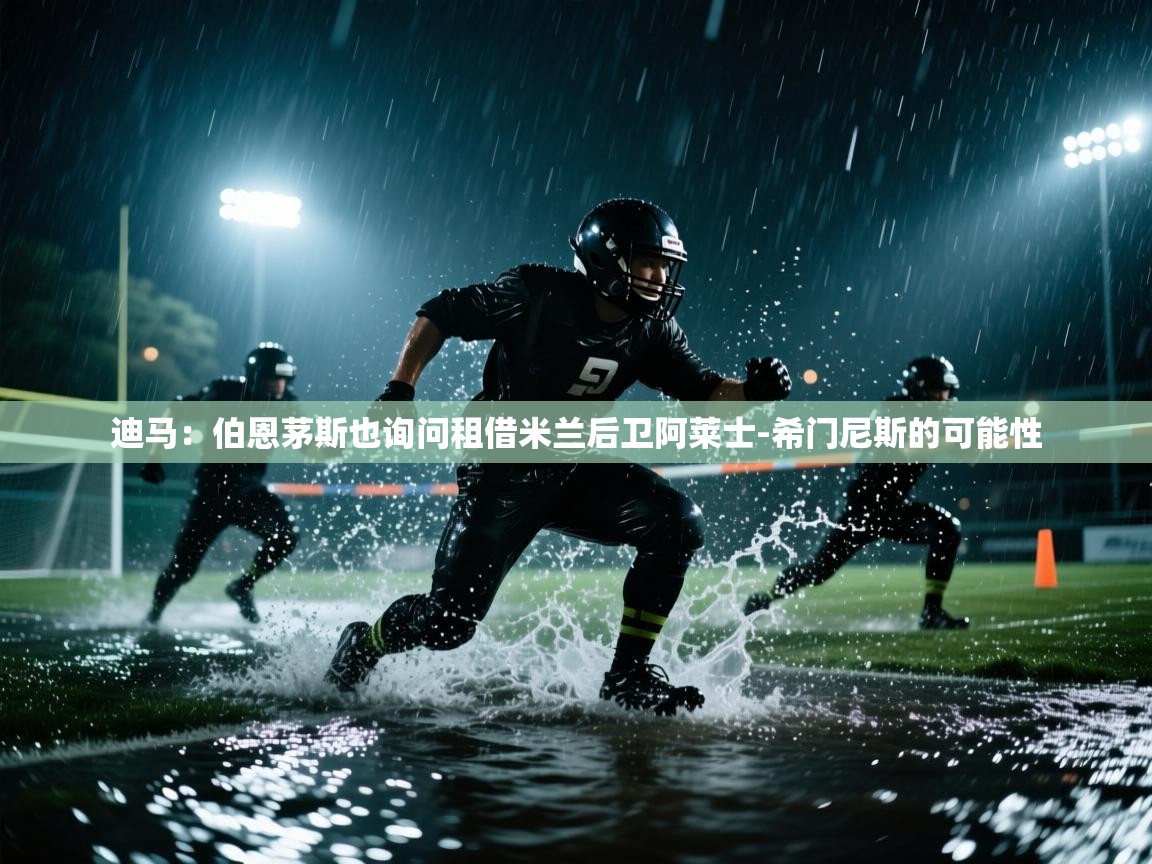 开云体育新人指引-迪马:伯恩茅斯也询问租借米兰后卫阿莱士-希门尼斯的可能性 第2张