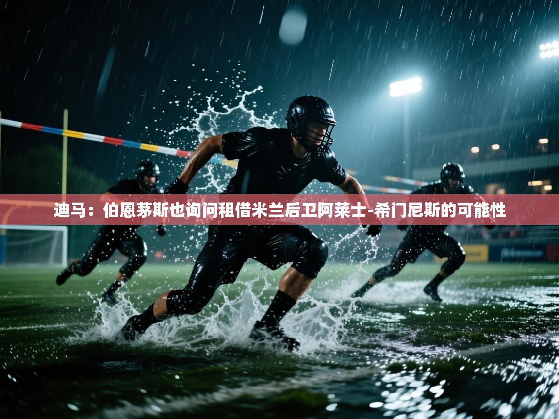 开云体育新人指引-迪马:伯恩茅斯也询问租借米兰后卫阿莱士-希门尼斯的可能性 第3张