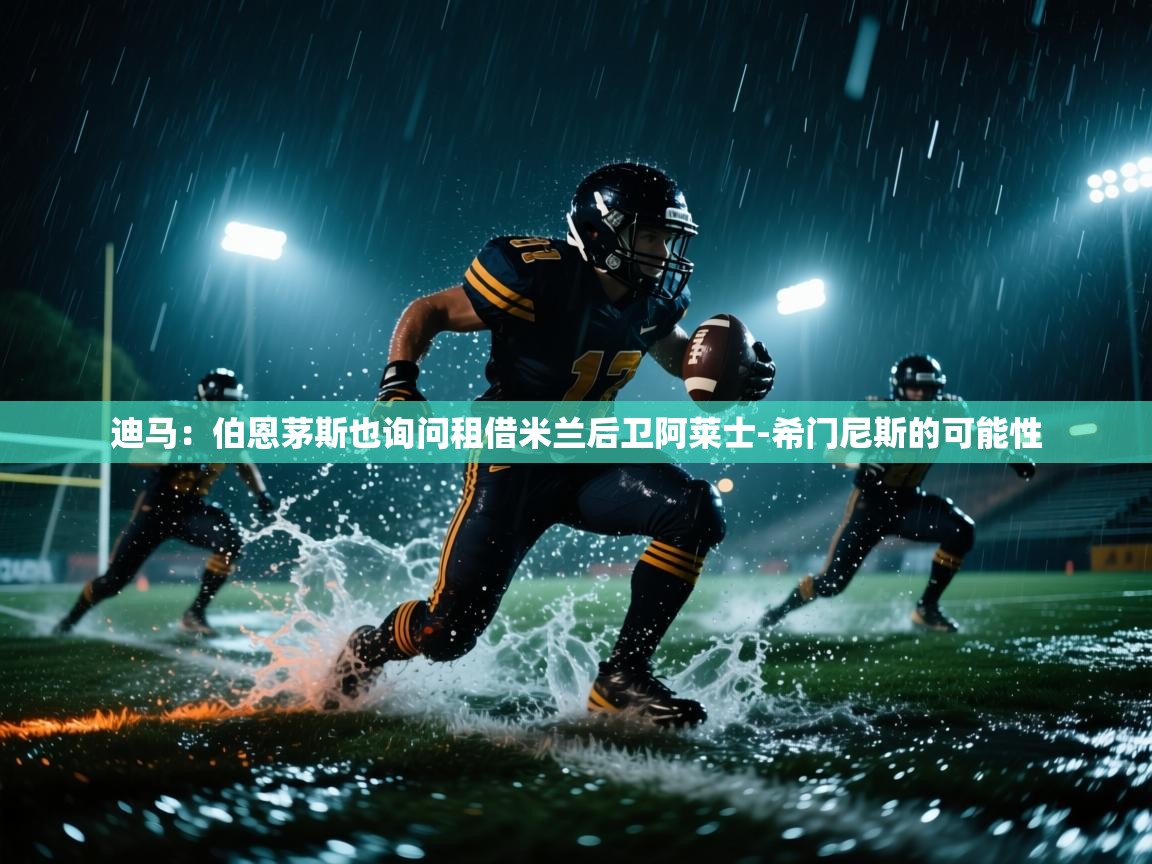 开云体育新人指引-迪马:伯恩茅斯也询问租借米兰后卫阿莱士-希门尼斯的可能性 第4张