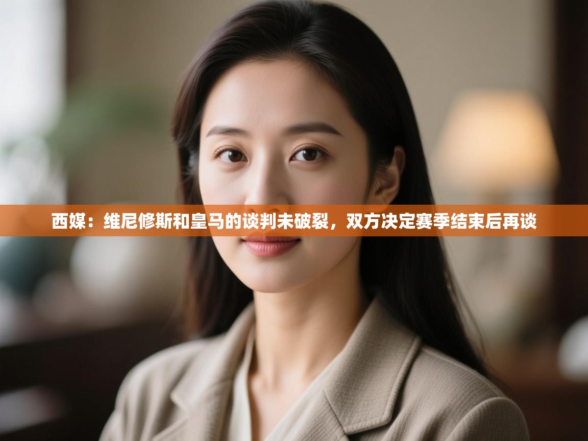 开云体育赛程表查询-西媒:维尼修斯和皇马的谈判未破裂,双方决定赛季结束后再谈 第2张