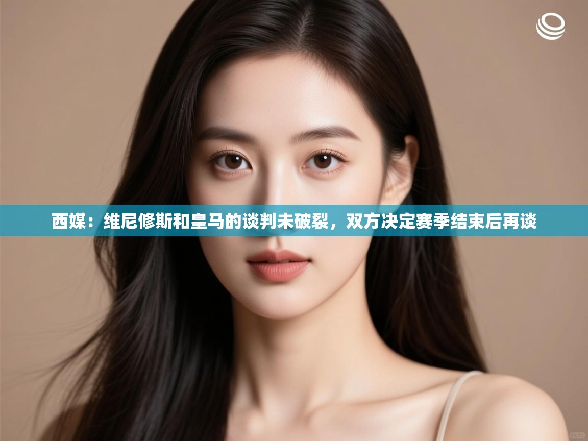 开云体育赛程表查询-西媒:维尼修斯和皇马的谈判未破裂,双方决定赛季结束后再谈 第4张