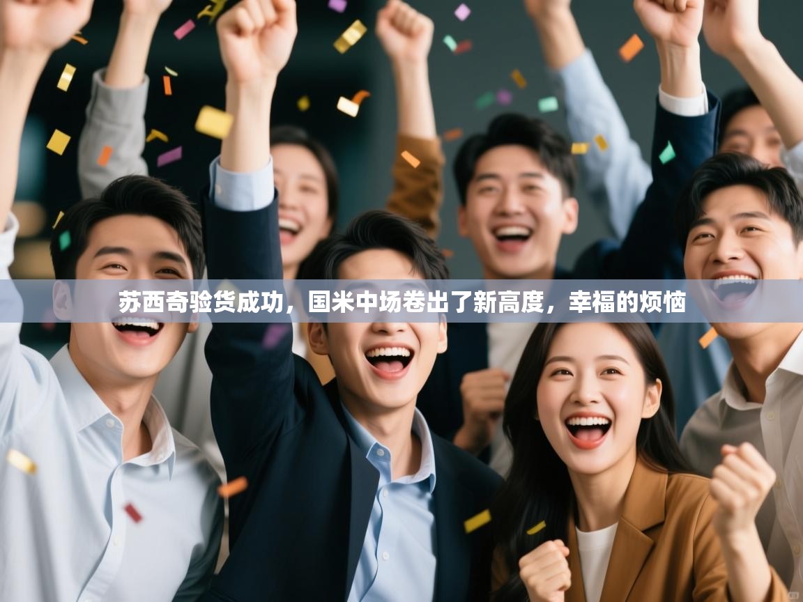 开云体育app投诉-苏西奇验货成功,国米中场卷出了新高度,幸福的烦恼 第2张