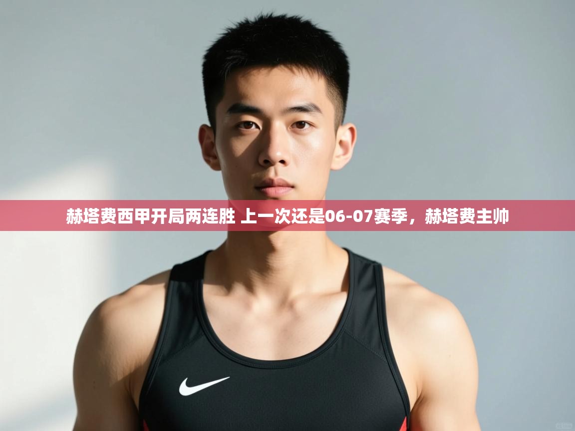 开运体育登录入口-赫塔费西甲开局两连胜 上一次还是06-07赛季,赫塔费主帅 第2张