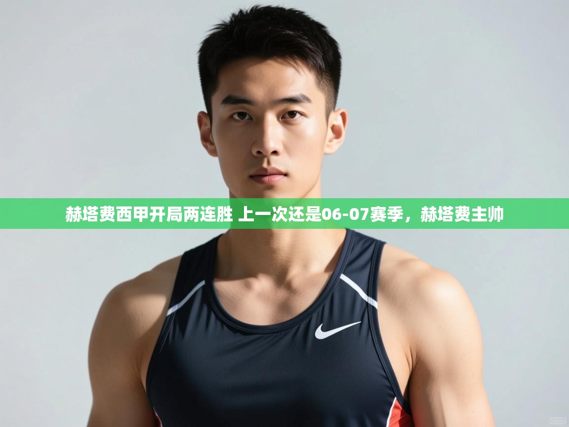 开运体育登录入口-赫塔费西甲开局两连胜 上一次还是06-07赛季,赫塔费主帅 第3张