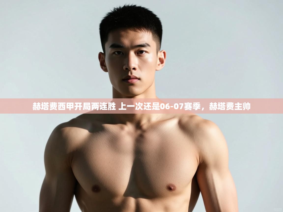 开运体育登录入口-赫塔费西甲开局两连胜 上一次还是06-07赛季,赫塔费主帅 第4张