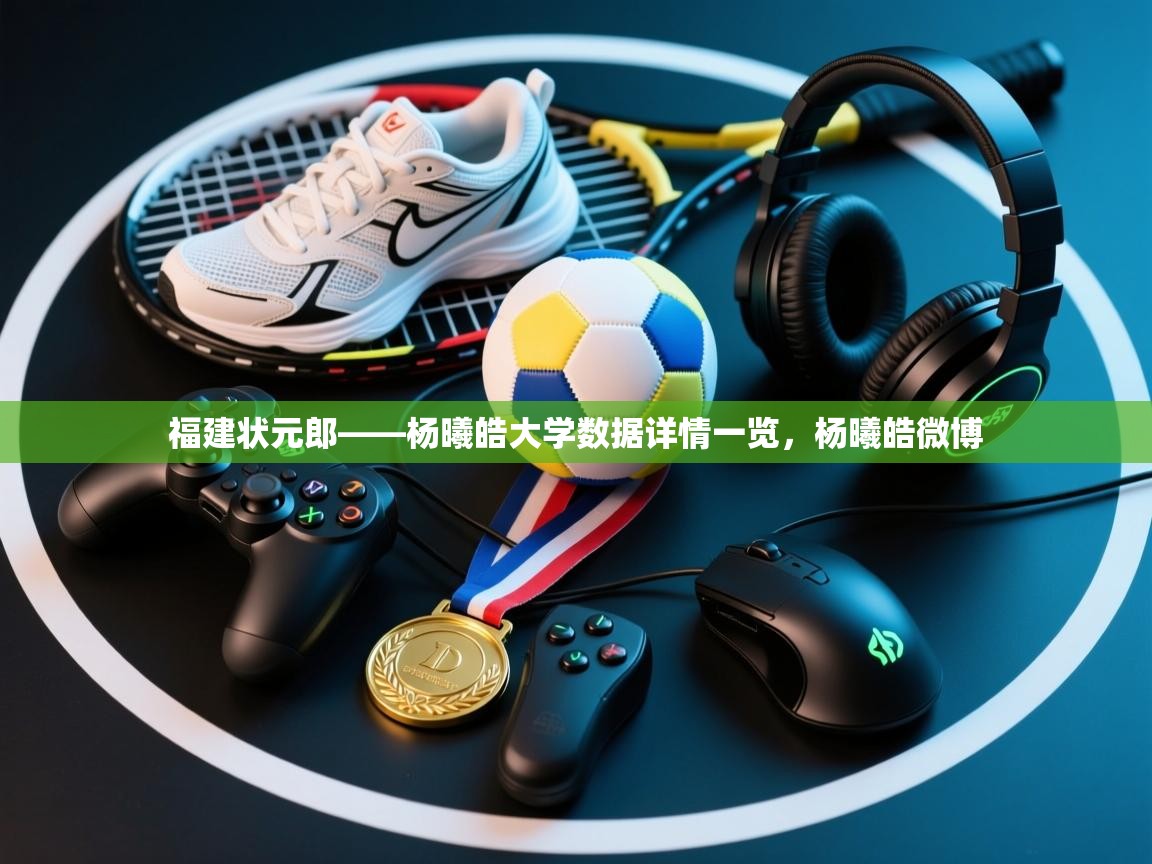 kaiyun-福建状元郎——杨曦皓大学数据详情一览,杨曦皓微博 第2张