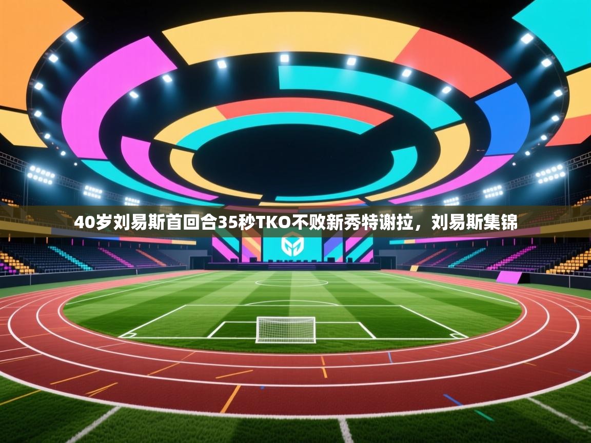 开云体育VIP权益说明-40岁刘易斯首回合35秒TKO不败新秀特谢拉,刘易斯集锦 第1张